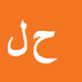 کارشناس رسمی دادگستری حمید لایقی نوروزی