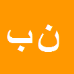 ناصر