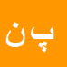 پیمان