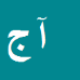 آمنه