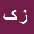 زهره کاظمیان