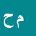 محسن