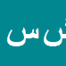 شبنم