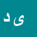 یداله