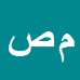 محمدرضا