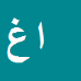 امید