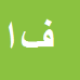 فرامرز