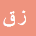 زینب
