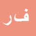 فتح