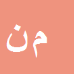 مجید