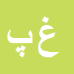 غلامعباس