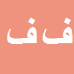 فائزه