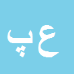 علی