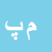 مصطفی