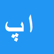 امید پورحیدری