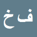 کارشناس رسمی دادگستری فاطمه خراسانی