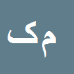 محمدرضا