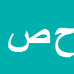 حامد