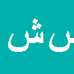 کارشناس رسمی دادگستری سیدجلال شاهرخ