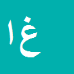 غلامحسن اله دادی