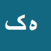 کارشناس رسمی دادگستری هدایت کارگر شورکی