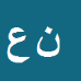 کارشناس رسمی دادگستری ناصر عربلو