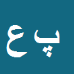کارشناس رسمی دادگستری پیام عبداله پور