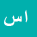 کارشناس رسمی دادگستری ابوالفضل سفید گران