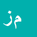 کارشناس رسمی دادگستری محمد زاهدی