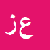 کارشناس رسمی دادگستری علی اصغر زارعی