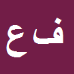 فاطمه