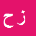 کارشناس رسمی دادگستری زهیر حمیدی زاده