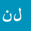 کارشناس رسمی دادگستری لیلا ناظمیان