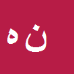ناصر