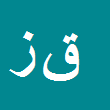 قائم زمانی