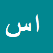 اصغر سلطانی میرزایی