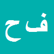 فهیمه حکمتیان