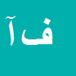 فرزانه آزاد