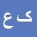کارشناس رسمی دادگستری کریم عتابی