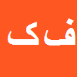 کارشناس رسمی دادگستری فرناز کسائیان