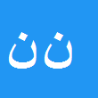کارشناس رسمی دادگستری نوشین نقش