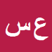 عبدالعلی