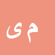 کارشناس رسمی دادگستری محمدعلی یزدچی