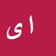 کارشناس رسمی دادگستری اصغر یعقوبیان