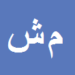 مهرداد شفائی