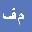 مهدی فکاری