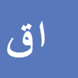 افسون قائدی