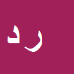 روح اله دارابی