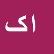 کارشناس رسمی دادگستری امیرحمزه کیخا