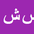 سیروان شاهوی